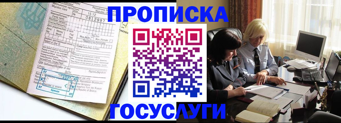 купить прописку в Подольске